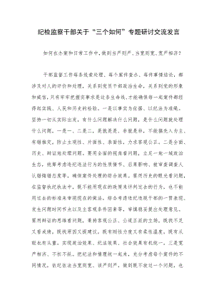 纪检监察干部关于“三个如何”专题研讨交流发言材料.docx