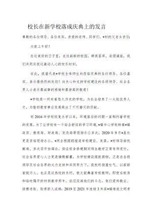 校长在新学校落成庆典上的发言.docx