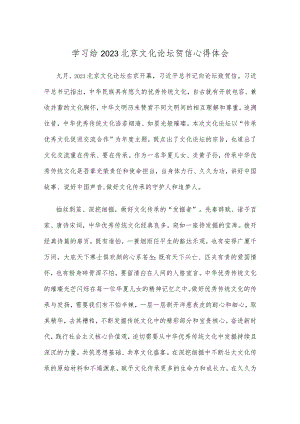 学习给2023北京文化论坛贺信心得体会.docx