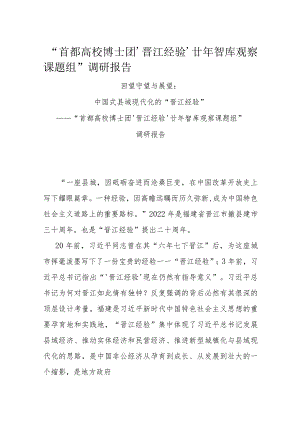 “首都高校博士团‘晋江经验’廿年智库观察课题组”调研报告.docx