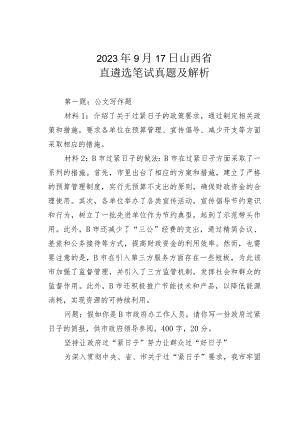 2023年9月17日山西省直遴选笔试真题及解析.docx