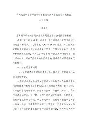(3篇)有关党员领导干部关于巡察整改专题民主生活会对照检查材料汇编.docx