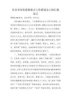 在全市宣传思想重点工作推进会上的汇报发言.docx