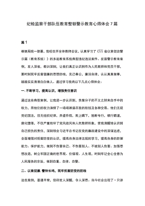 纪检监察干部队伍教育整顿警示教育心得体会7篇.docx