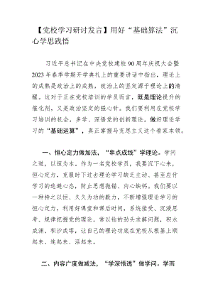 【党校学习研讨发言】用好“基础算法” 沉心学思践悟.docx
