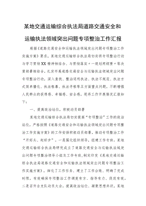 某地交通运输综合执法局道路交通安全和运输执法领域突出问题专项整治工作汇报.docx