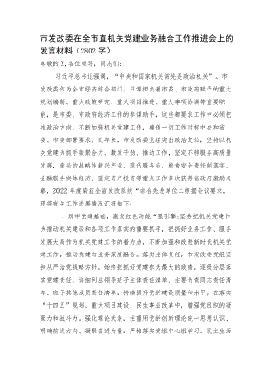 市发改委在全市直机关党建业务融合工作推进会上的发言材料.docx