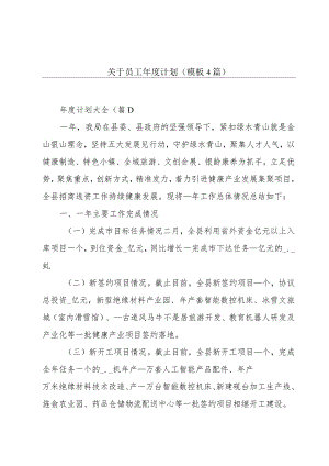 关于员工年度计划(模板4篇).docx