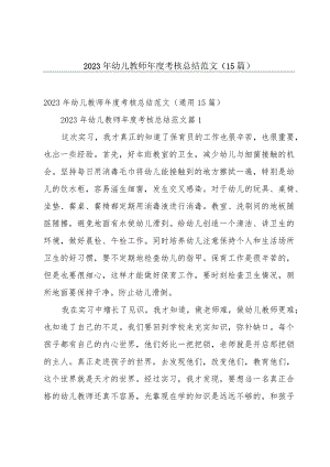 2023年幼儿教师年度考核总结范文（15篇）.docx