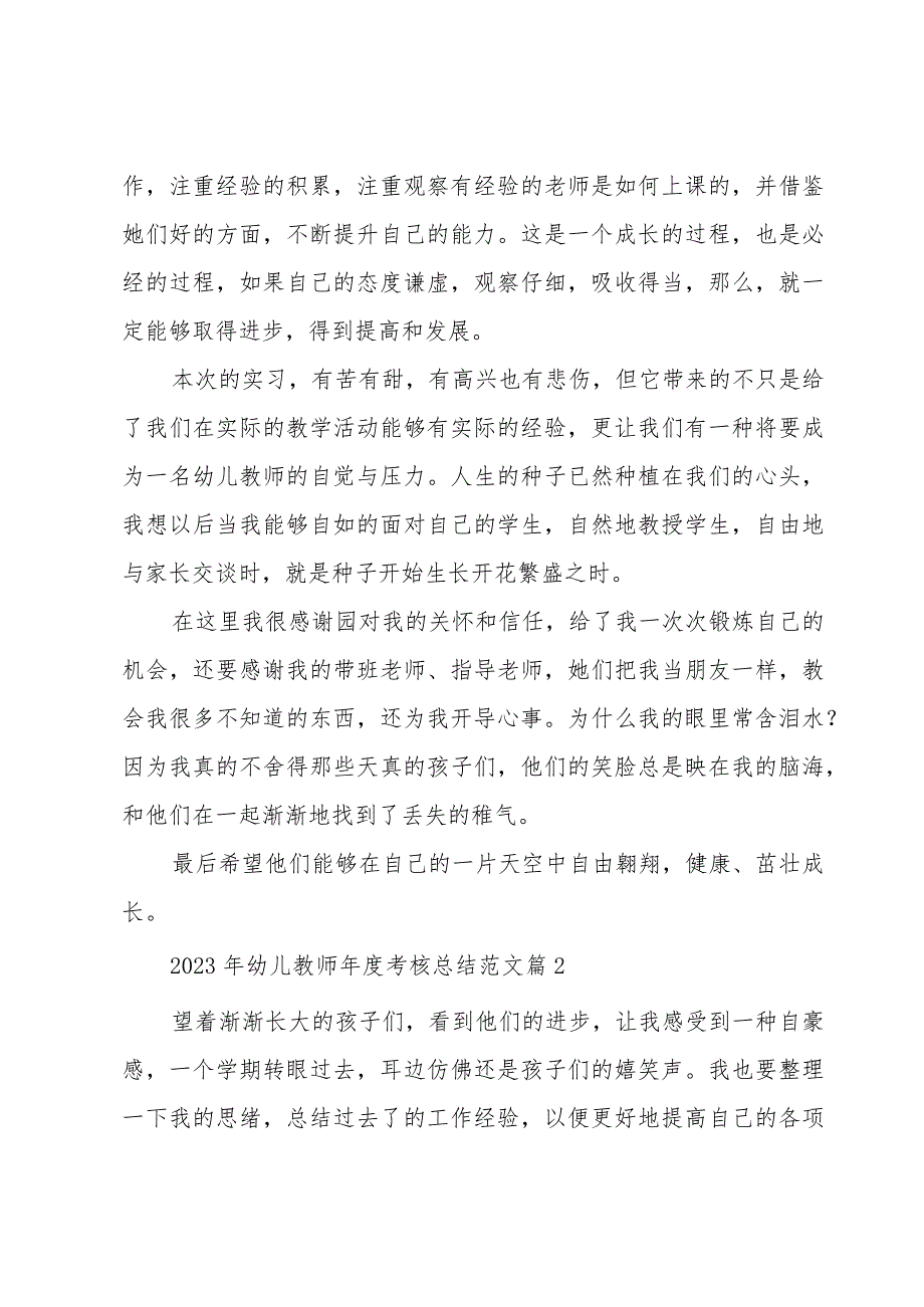 2023年幼儿教师年度考核总结范文(15篇).docx_第3页