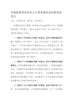 市场监管局长在市人大常务委员会任职表态发言.docx