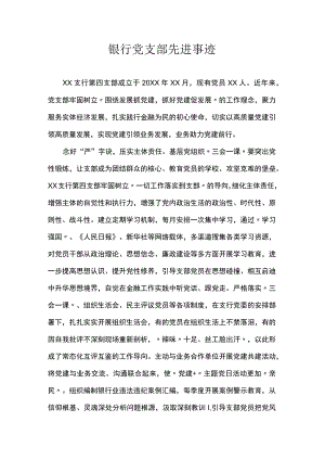 银行党支部先进事迹.docx