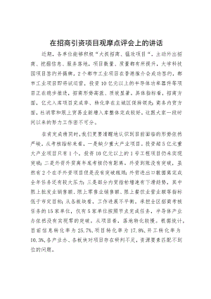 在招商引资项目观摩点评会上的讲话.docx