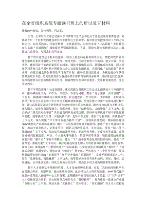 在全省组织系统专题读书班上的研讨发言材料.docx