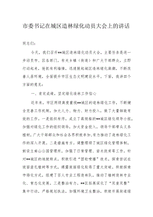 市委书记在城区造林绿化动员大会上的讲话.docx