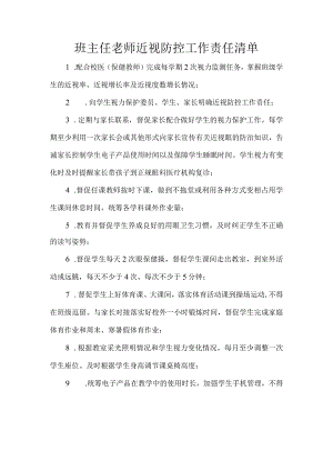 班主任老师近视防控工作责任清单.docx