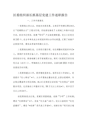 区委组织部长抓基层党建工作述职报告.docx