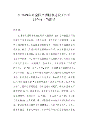 在2023年市全国文明城市建设工作培训会议上的讲话.docx