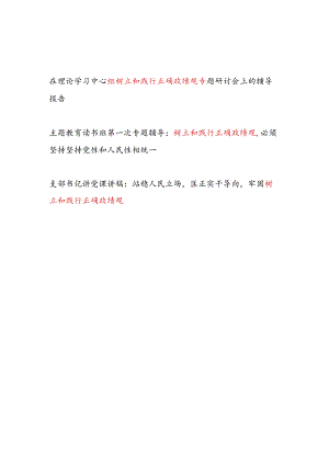 2023树立和践行正确政绩观专题党课讲稿宣讲辅导报告3篇（含主题教育协读书班）.docx