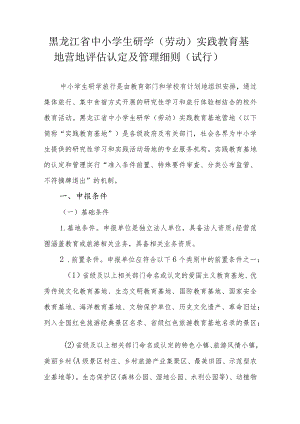 黑龙江省中小学生研学（劳动）实践教育基地营地评估认定及管理细则（试行）.docx