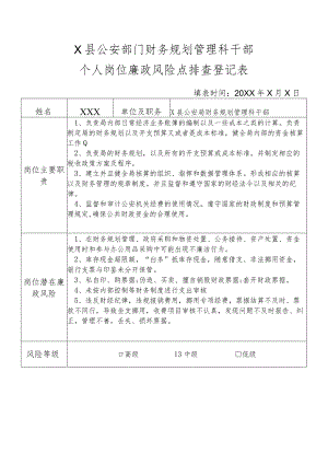 X县公安部门财务规划管理科干部个人岗位廉政风险点排查登记表.docx