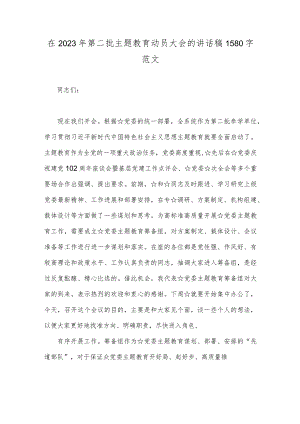 在2023年第二批主题教育动员大会的讲话稿1580字范文.docx