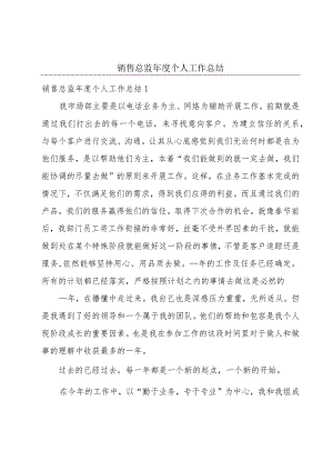 销售总监年度个人工作总结.docx
