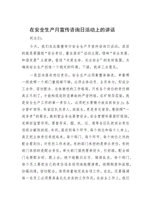 在安全生产月宣传咨询日活动上的讲话.docx