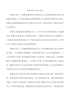 茶楼市场可行性评估.docx