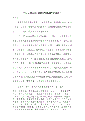 学习在全市文化发展大会上的讲话范文.docx