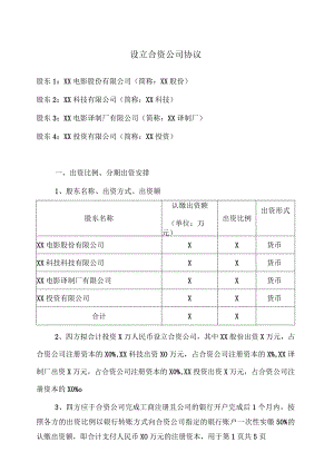 设立合资公司协议（2023年）.docx