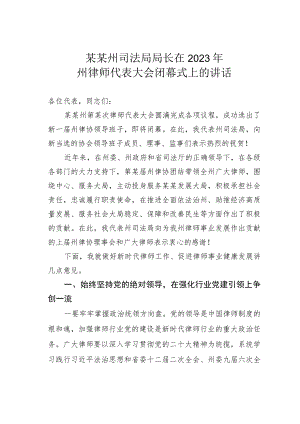 某某州司法局局长在2023年州律师代表大会闭幕式上的讲话.docx