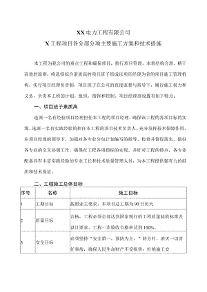 XX电力工程有限公司X工程项目各分部分项主要施工方案和技术措施（2023年）.docx