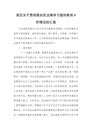 某区关于贯彻落实民法典学习宣传教育工作情况的汇报.docx
