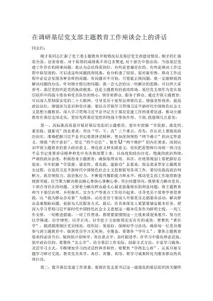 在调研基层党支部主题教育工作座谈会上的讲话 .docx