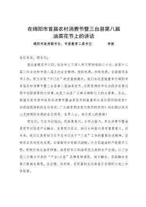 在绵阳市首届农村消费节暨三台县第八届油菜花节上的讲话.docx
