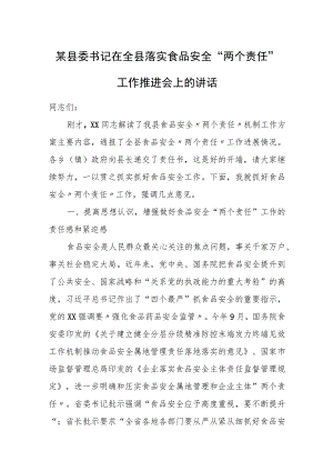 某县委书记在全县落实食品安全“两个责任”工作推进会上的讲话.docx