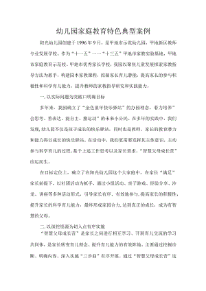 幼儿园家庭教育特色典型案例.docx
