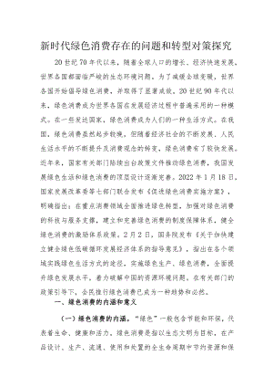 新时代绿色消费存在的问题和转型对策探究.docx