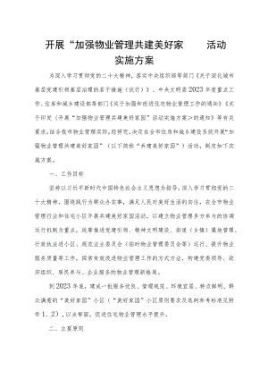 开展“加强物业管理 共建美好家园”活动实施方案.docx