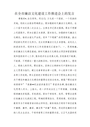 在全市廉洁文化建设工作推进会上的发言.docx