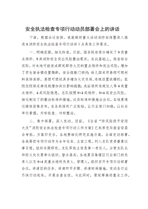 安全执法检查专项行动动员部署会上的讲话.docx