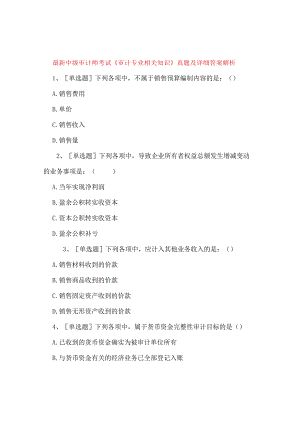 最新中级审计师考试《审计专业相关知识》真题及详细答案解析.docx