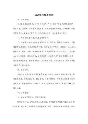 培训学校发展规划.docx