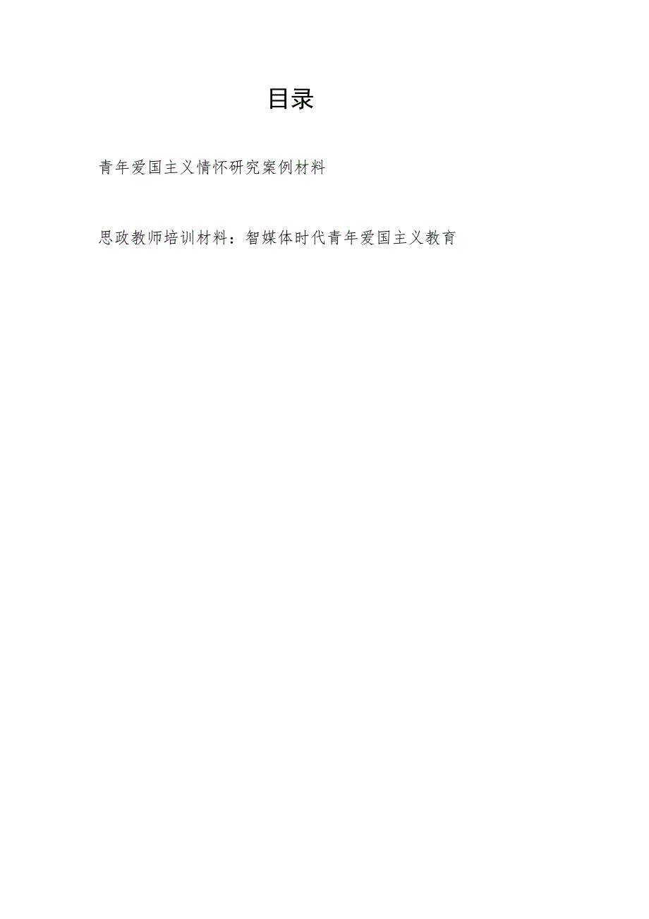 青年爱国主义情怀研究案例报告材料和智媒体时代青年爱国主义教育思政教师培训材料.docx_第1页