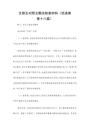 支部五对照五整改检查材料（优选推荐十八篇）.docx