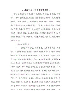 2023年党性分析报告问题清单范文.docx