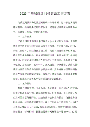 2023年基层统计网格智治工作方案.docx