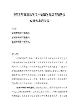 2023年在理论学习中心组学思想专题研讨交流会上的发言.docx