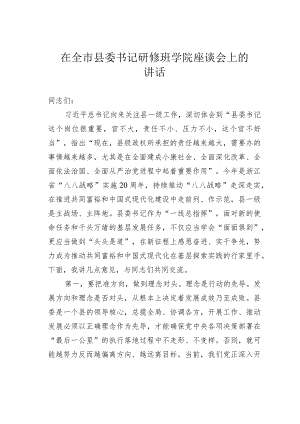 在全市县委书记研修班学院座谈会上的讲话.docx